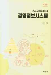 경영정보시스템(인공지능시대의)(2판)(양장본 Hardcover)