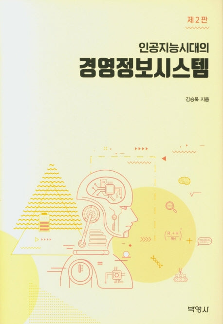 경영정보시스템(인공지능시대의)(2판)(양장본 Hardcover)