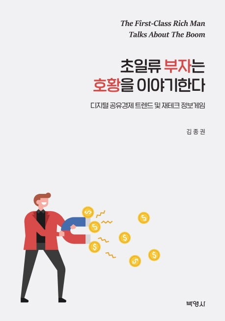 초일류 부자는 호황을 이야기한다