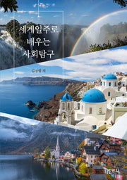 세계일주로 배우는 사회탐구
