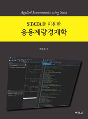STATA를 이용한 응용계량경제학