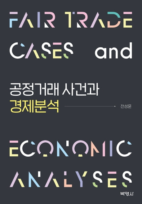 공정거래 사건과 경제분석(양장본 Hardcover)