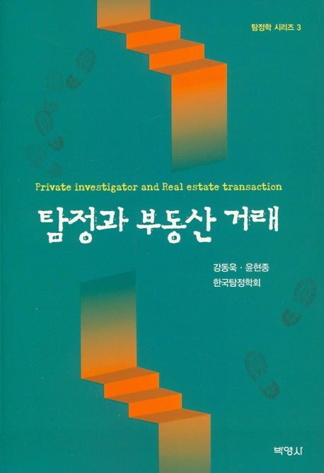 탐정과 부동산 거래(탐정학 시리즈 3)