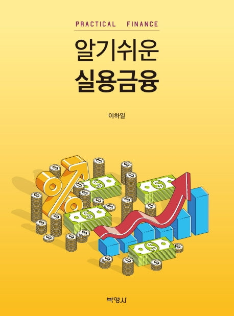 알기쉬운 실용금융