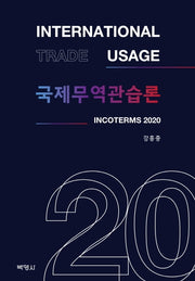 국제무역관습론(양장본 HardCover)