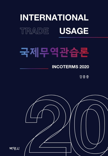 국제무역관습론(양장본 HardCover)