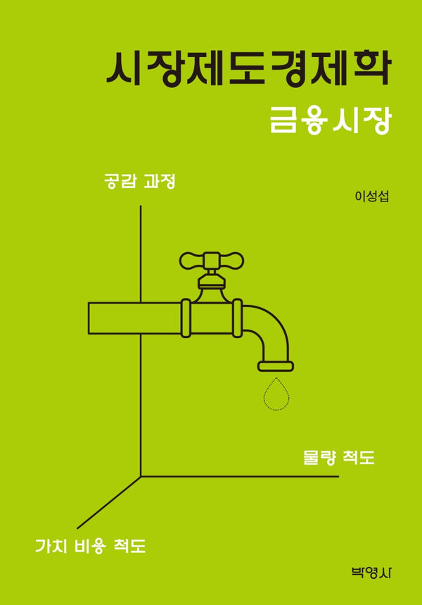 시장제도 경제학: 금융시장