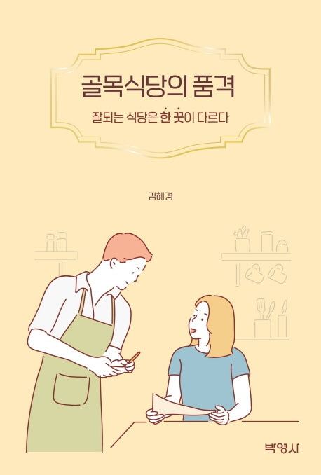 골목식당의 품격