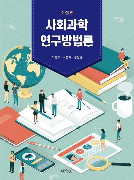 사회과학 연구방법론(수정판)