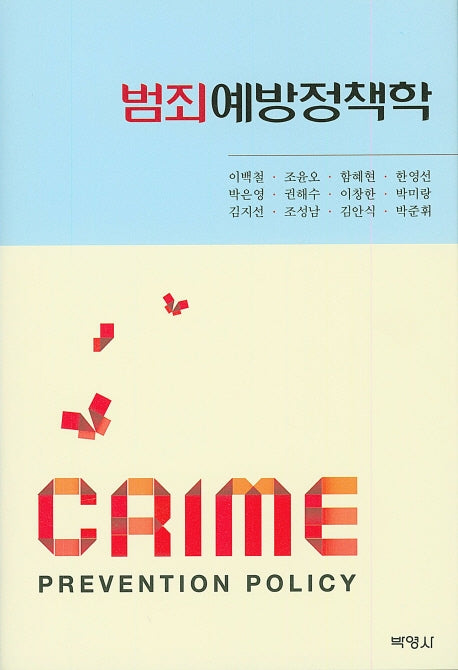 범죄예방정책학(양장본 Hardcover)