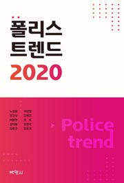 폴리스트렌드 2020