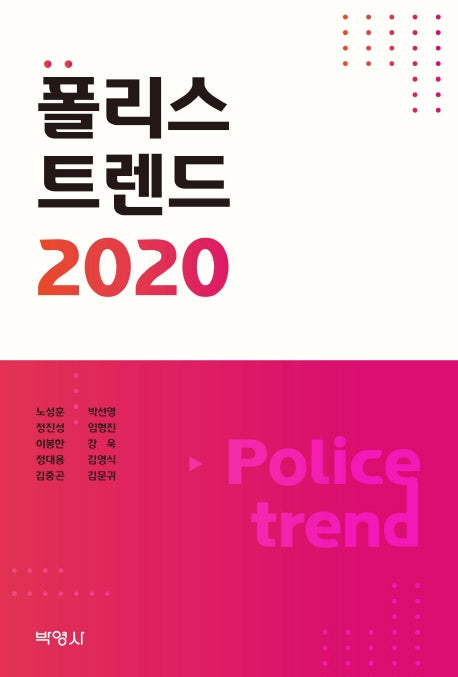 폴리스트렌드 2020