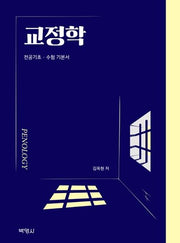 교정학