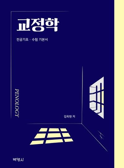 교정학