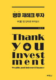 땡큐 재테크 투자