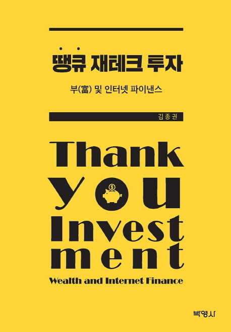 땡큐 재테크 투자
