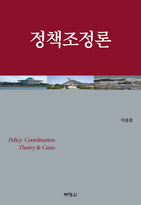 정책조정론(양장본 HardCover)