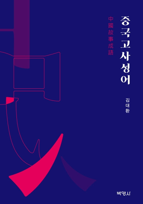 중국고사성어