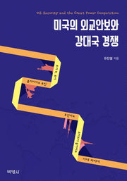 미국의 외교안보와 강대국 경쟁
