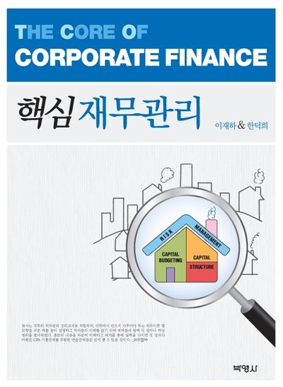 핵심 재무관리(양장본 Hardcover)