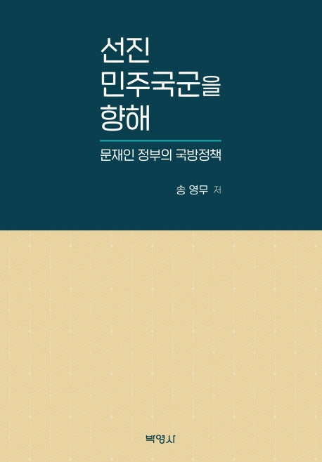 선진 민주국군을 향해