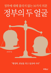 정부의 두 얼굴