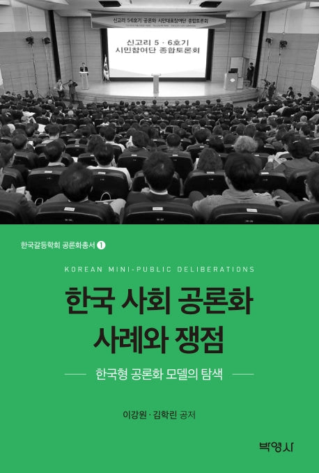 한국 사회 공론화 사례와 쟁점(한국갈등학회 공론화총서 1)