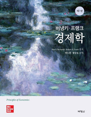 버냉키 프랭크 경제학(개정판 7판)