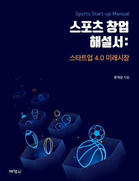 스포츠 창업 해설서: 스타트업 4.0 미래시장