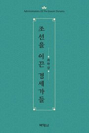 조선을 이끈 경세가들