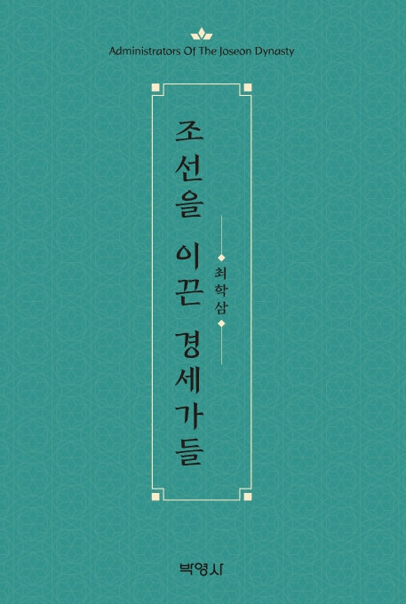 조선을 이끈 경세가들