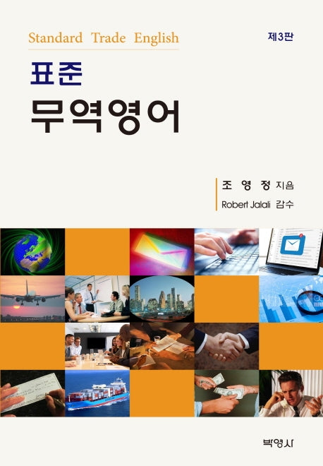 무역영어(표준)(3판)(양장본 Hardcover)