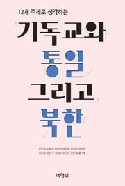 기독교와 통일 그리고 북한(12개 주제로 생각하는)
