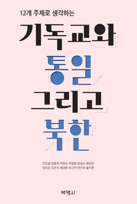 기독교와 통일 그리고 북한(12개 주제로 생각하는)