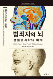 범죄자의 뇌: 생물범죄학의 이해(2판)