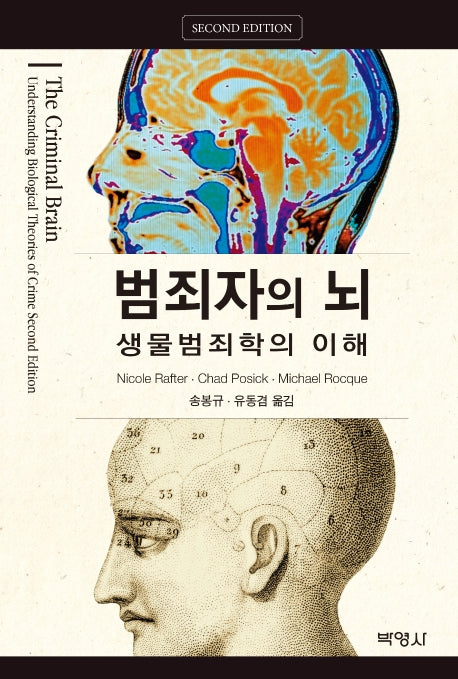 범죄자의 뇌: 생물범죄학의 이해(2판)