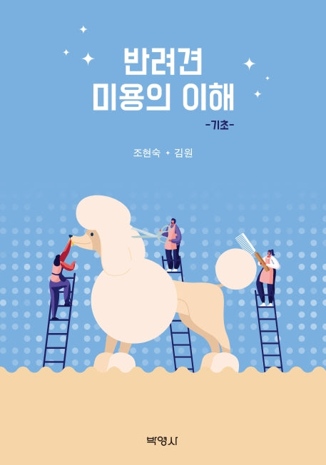 반려견 미용의 이해: 기초