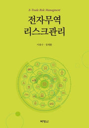 전자무역 리스크관리