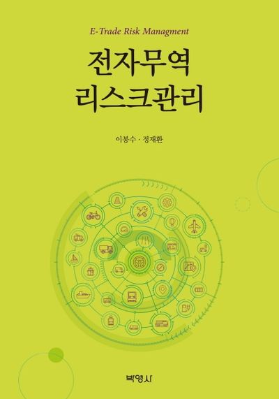 전자무역 리스크관리