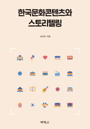 한국문화콘텐츠와 스토리텔링