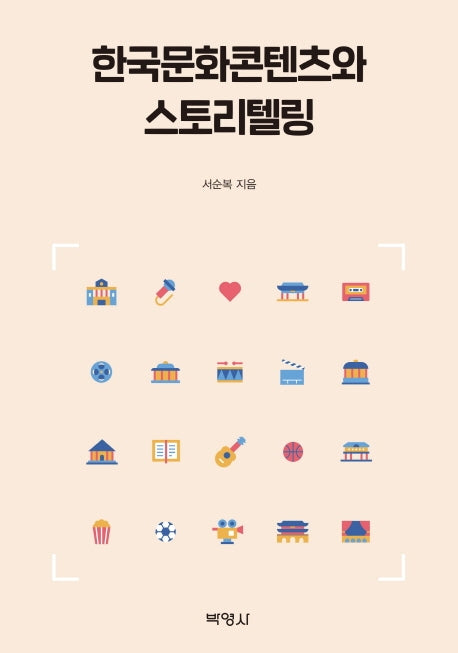 한국문화콘텐츠와 스토리텔링
