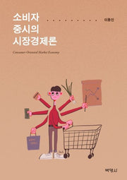 소비자 중시의 시장경제론