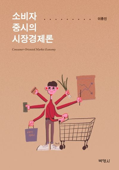 소비자 중시의 시장경제론