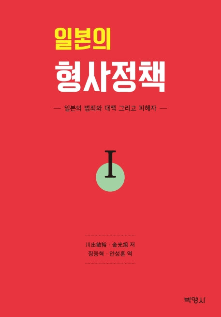 일본의 형사정책 1