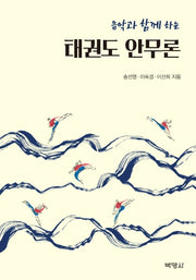 태권도 안무론(음악과 함께 하는)