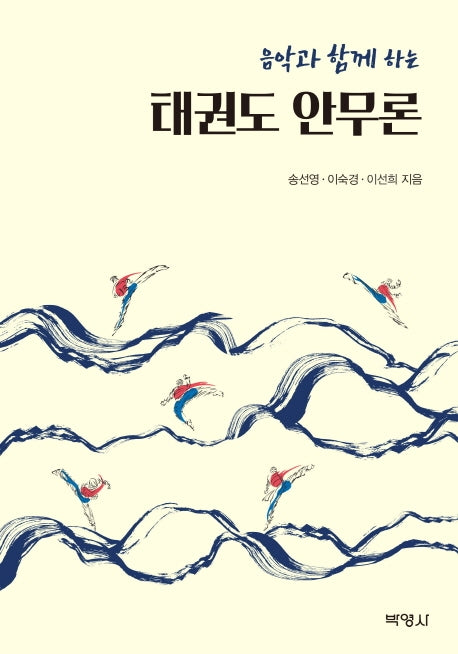 태권도 안무론(음악과 함께 하는)