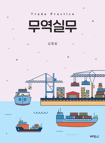 무역실무(양장본 Hardcover)