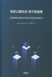 커뮤니케이션 연구방법론