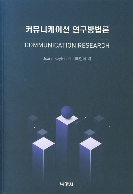 커뮤니케이션 연구방법론