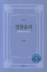 경찰윤리(개정판 2판)(양장본 Hardcover)